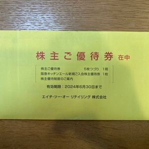 H2O リテイリング 株主優待券 1冊(5枚綴り)(エイチ・ツー・オー)(阪急阪神) 有効期限:2024年6月30日の画像1