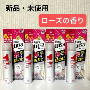 【４本セット】アース製薬　お風呂カビーヌ　無煙プッシュ　ローズの香り