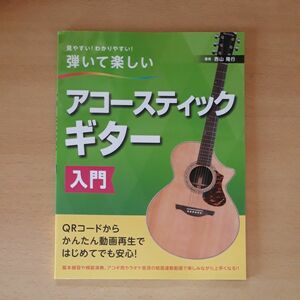 最新版　アコースティックギター　入門　2023初版　島村楽器