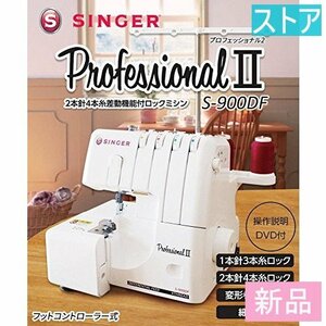 新品・ストア★SINGERシンガー ミシン プロフェッショナル2　2本針4本糸ロックミシン　フットコントローラー式　S-900DF 新品・未使用