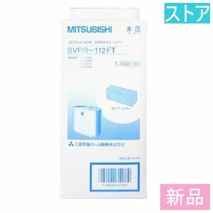 新品・ストア★空気清浄機フィルター 三菱 SVPR-112FT/新品保証付