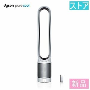 新品・ストア★ダイソン 空気清浄機　空気清浄ファン　送風機 Dyson Pure Cool TP00WS シルバー 新品・未使用