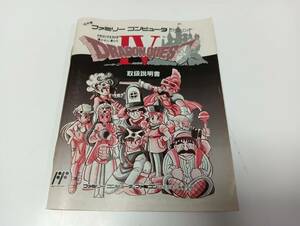 ♯♯FC（説明書のみ）　ドラゴンクエストⅣ 導かれし者たち　第2版　ドラゴンクエスト4　即決 ■■ まとめて送料値引き中 ■■