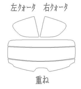 Ｒ１ RJ1 リア用スモークセット フィルム選択可能！ お買得♪