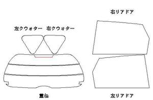 ラクティス NCP120 リア用スモークセット フィルム選択可能！