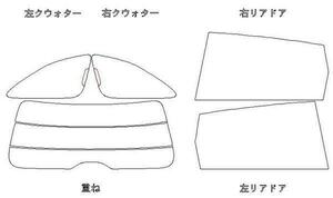 ストリーム RN6 リア用スモークセット フィルム選択可能！お買得