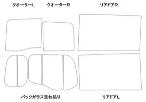 ステップワゴン RP1 リア用スモークセット フィルム選択可能！