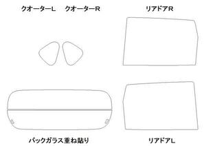 ムーヴ LA150S リア用スモークセット フィルム選択可能！ お買得