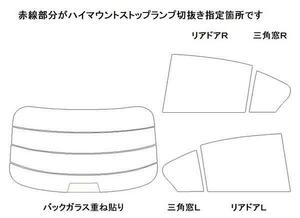 スカイライン4ドア V37 リア用スモークセット フィルム選択可能