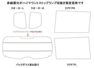 ソリオ MA26S リア用スモークセット フィルム選択可能！ お買得