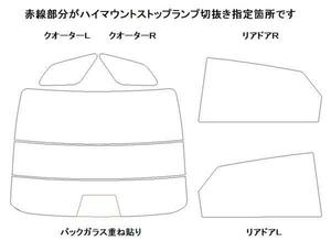 ミライ JPD10 リア用スモークセット フィルム選択可能！ お買得