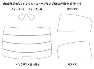 ティアナ L33 リア用スモークセット フィルム選択可能！ お買得