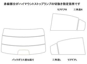 グレイス GM4 リア用スモークセット フィルム選択可能！ お買得