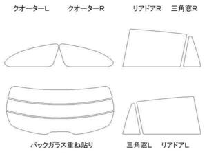 アテンザワゴン GJ2FW リア用スモークセット フィルム選択可能！