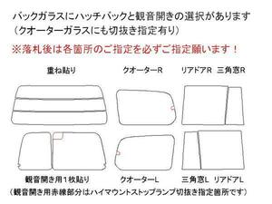 ランクル UZJ100 リア用スモークセット フィルム選択可能 お買得