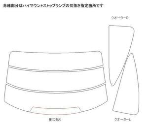 ベンツCクラスクーペ 204347 リア用スモークセット フィルム選択