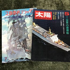 絶版　古書　海と船と日本人　世界の豪華船　