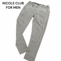 22SS★ NICOLE CLUB FOR MEN ニコルクラブ フォーメン 通年 ストレッチ イージー スラックス パンツ Sz.44　メンズ グレー　C4B01693_4#R_画像1