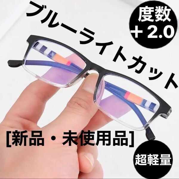 [新品]老眼鏡 リーディンググラス シニアグラス ＋2.0 ユニセックス(男女兼用) 超軽量 ブルーライトカットモデル