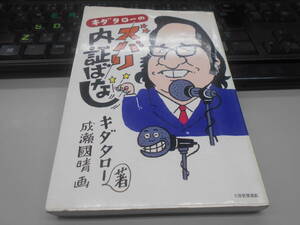 キダタローのズバリ内証ばなし　1985年　初版