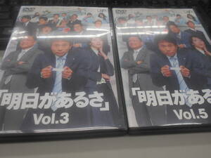 即決　DVD　明日があるさ　Vol3＆5　2本セット　レンタル落ち