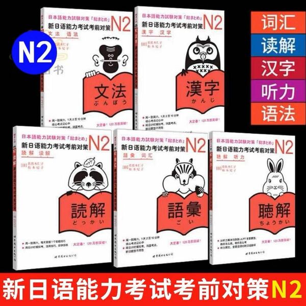 N2 JLPT 日本語能力試験考前対策「総まとめ」日本語教育検定2級5冊セット