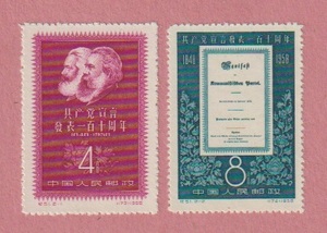 〈中国切手〉共産党宣言110周年（2種完） 1958年　未使用