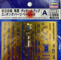 ハセガワ 1/350 日本海軍 航空母艦 飛鷹 ＋ 同社製エッチングパーツセット 木製甲板シート 付き_画像4
