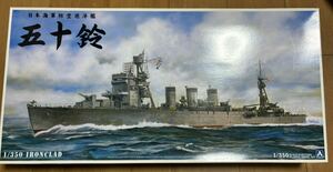 1/350 防空巡洋艦 五十鈴　エッチングパーツ 付き　アオシマ