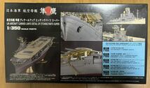 ハセガワ 1/350 日本海軍 航空母艦 飛鷹 ＋ 同社製エッチングパーツセット 木製甲板シート 付き_画像9