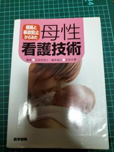 根拠と事故防止からみた 母性看護技術【書き込み無し！即発送！】