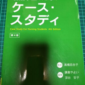 看護学生のためのケース・スタディ　第4版【即発送送！】