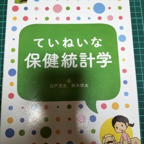 ていねいな保健統計学即【書き込み無し！即発送！】