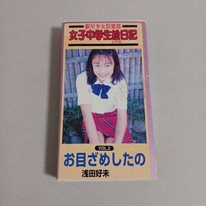 [お宝作品!!] 浅田好未 お目ざめしたの VHS ビデオ 45min 中古 希少 パイレーツ 『だっちゅ~の!』 巨乳 アイドルイメージ 匿名無料配送