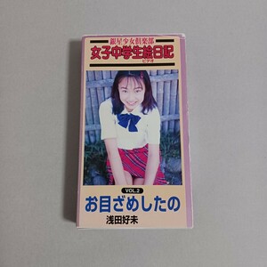 [お宝作品!!] 浅田好未 お目ざめしたの VHS ビデオ 45min 中古 希少 パイレーツ 『だっちゅ~の!』 巨乳 アイドルイメージ 匿名無料配送