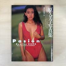 原久美子 写真集　Pasion_画像1