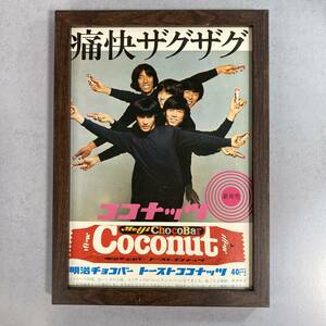 ●額装品 ザ・タイガース 沢田研二 明治チョコバー トーストココナッツ 貴重広告 B5サイズ額入り ポスター風 アートフレーム 送料無料 C64