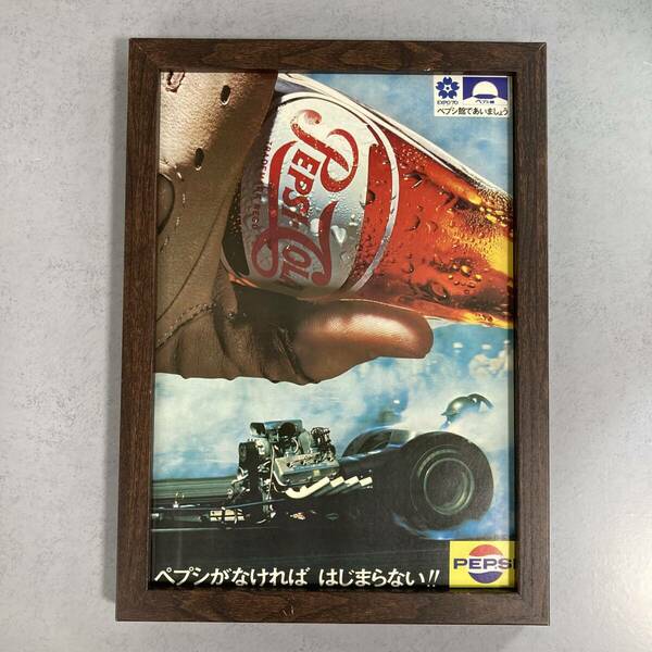 ●額装品 ペプシコーラ 貴重広告 B5サイズ額入り 昭和レトロ ポスター風 アートフレーム 送料無料 C73