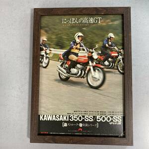 ●額装品 KAWASAKI 350-SS バイク 貴重広告 B5サイズ額入り ポスター風 アートフレーム 送料無料 C84