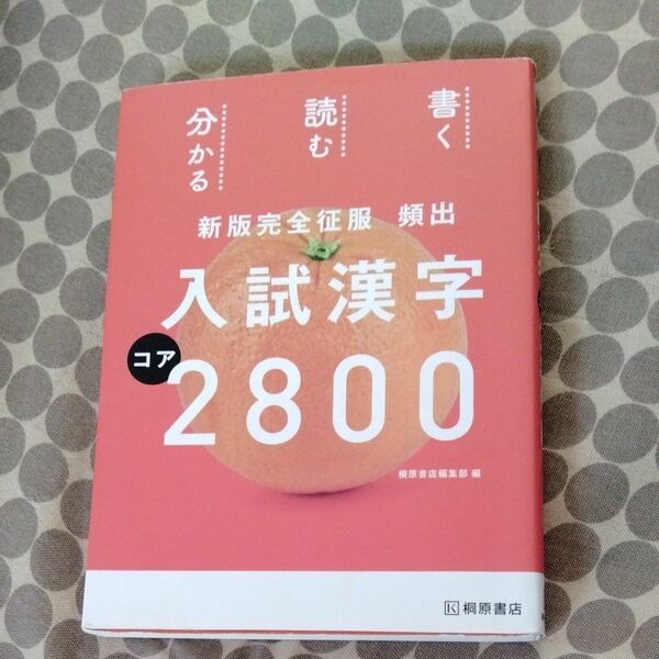 入試漢字コア2800