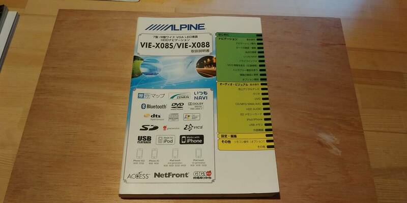 中古 アルパイン VIE-X08S/VIE-X088 取扱説明書 ALPINE　送料込み