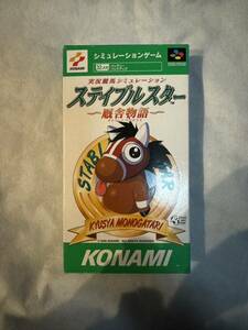 SFC スーパーファミコン 実況競馬シミュレーション ステイブルスター 厩舎物語 コナミ KONAMI
