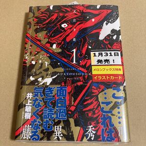 新品　初版　武狂争覇　1巻　