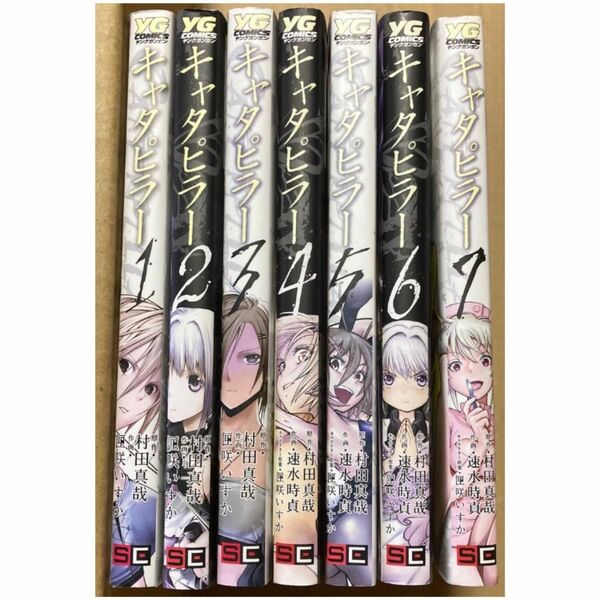 キャタピラー　全7巻　村田真哉　アラクニド　外伝