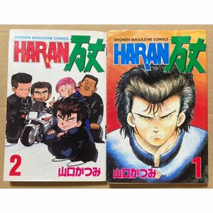 HARAN万丈　全2巻　山口かつみ　完結