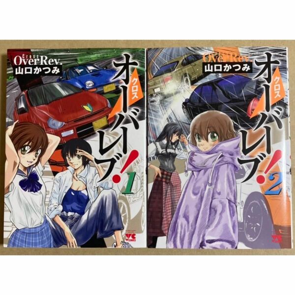 初版 クロスオーバーレブ! 1巻 2巻 山口かつみ 