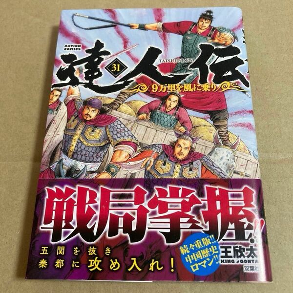  初版　達人伝　９万里を風に乗り　31巻 （ＡＣＴＩＯＮ　ＣＯＭＩＣＳ） 王欣太／著