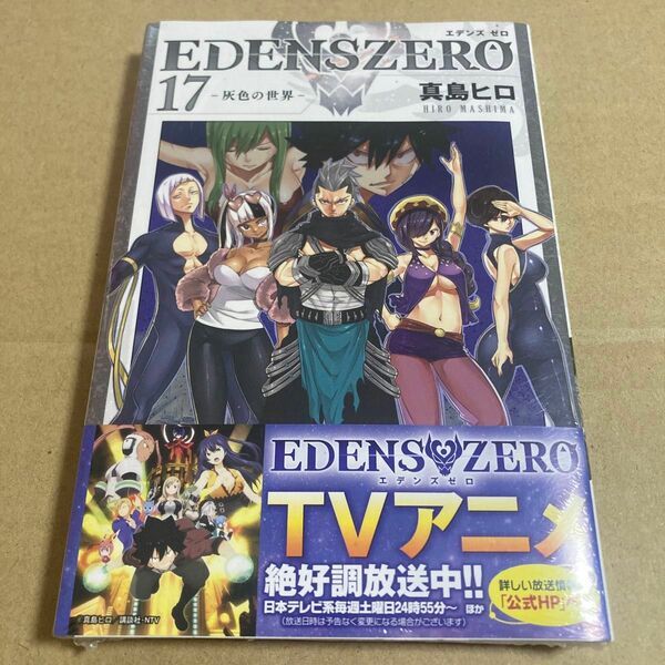 ＥＤＥＮＳ　ＺＥＲＯ　17巻 （講談社コミックス　ＳＨＯＮＥＮ　ＭＡＧＡＺＩＮＥ　ＣＯＭＩＣＳ） 真島ヒロ／著