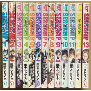 サーヴァンプ　全13巻　田中ストライク　サーバンプ