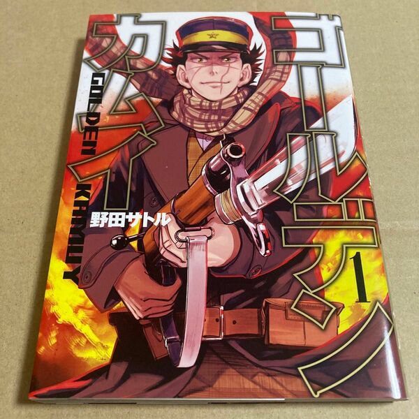 ゴールデンカムイ　1巻 （ヤングジャンプコミックス） 野田サトル／著